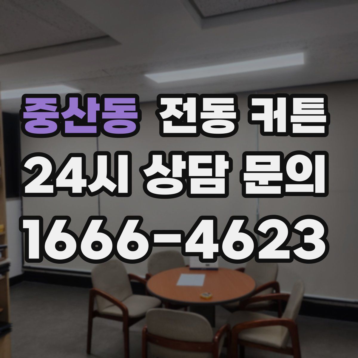 중산동 전동 커튼