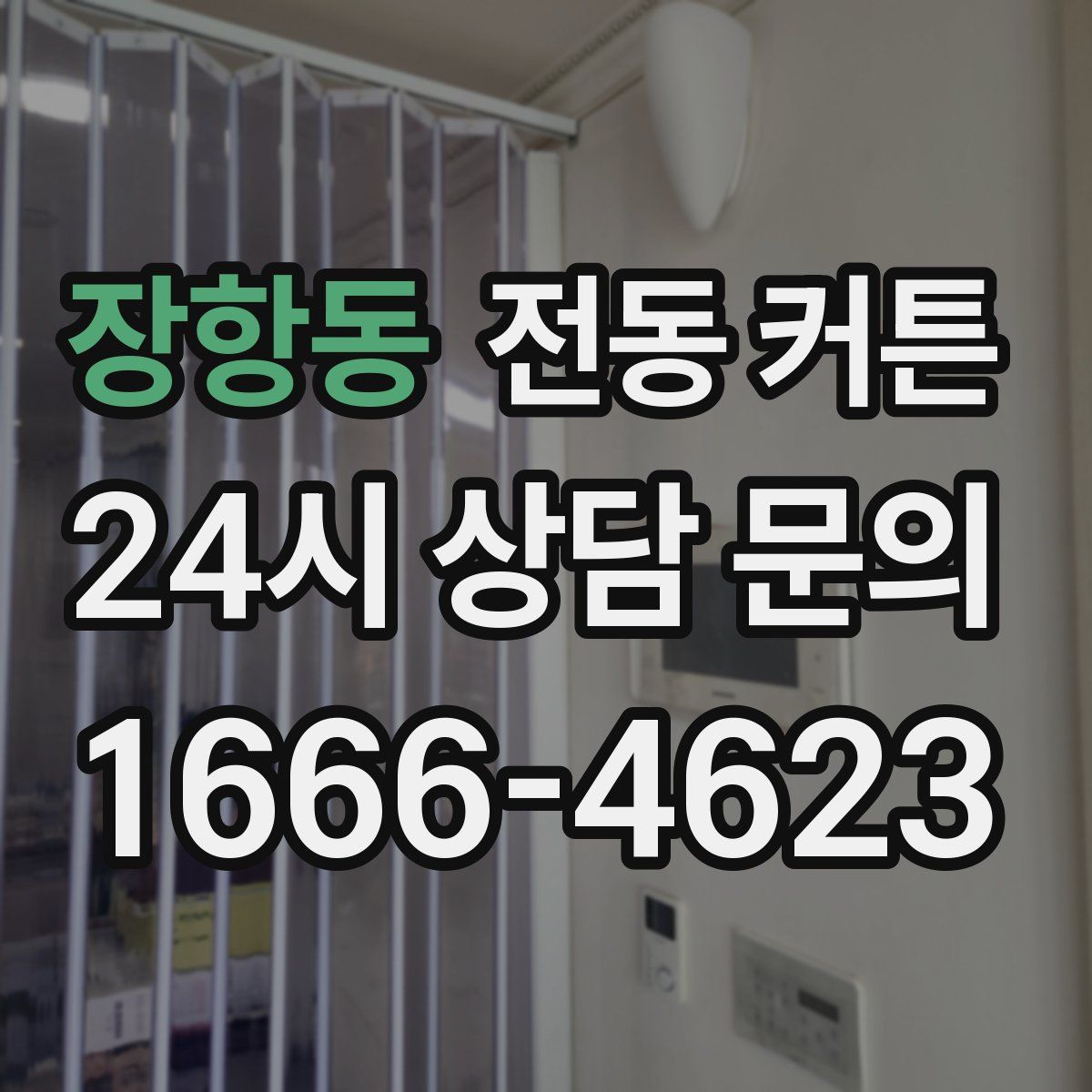 장항동 전동 커튼