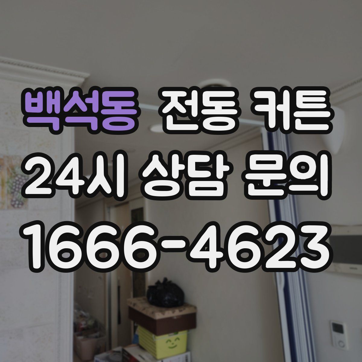 백석동 전동 커튼