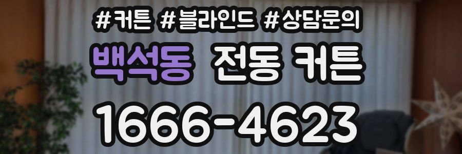 백석동 전동 커튼