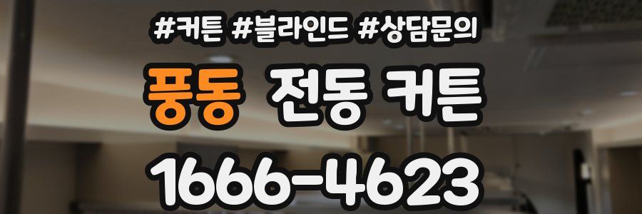 풍동 전동 커튼