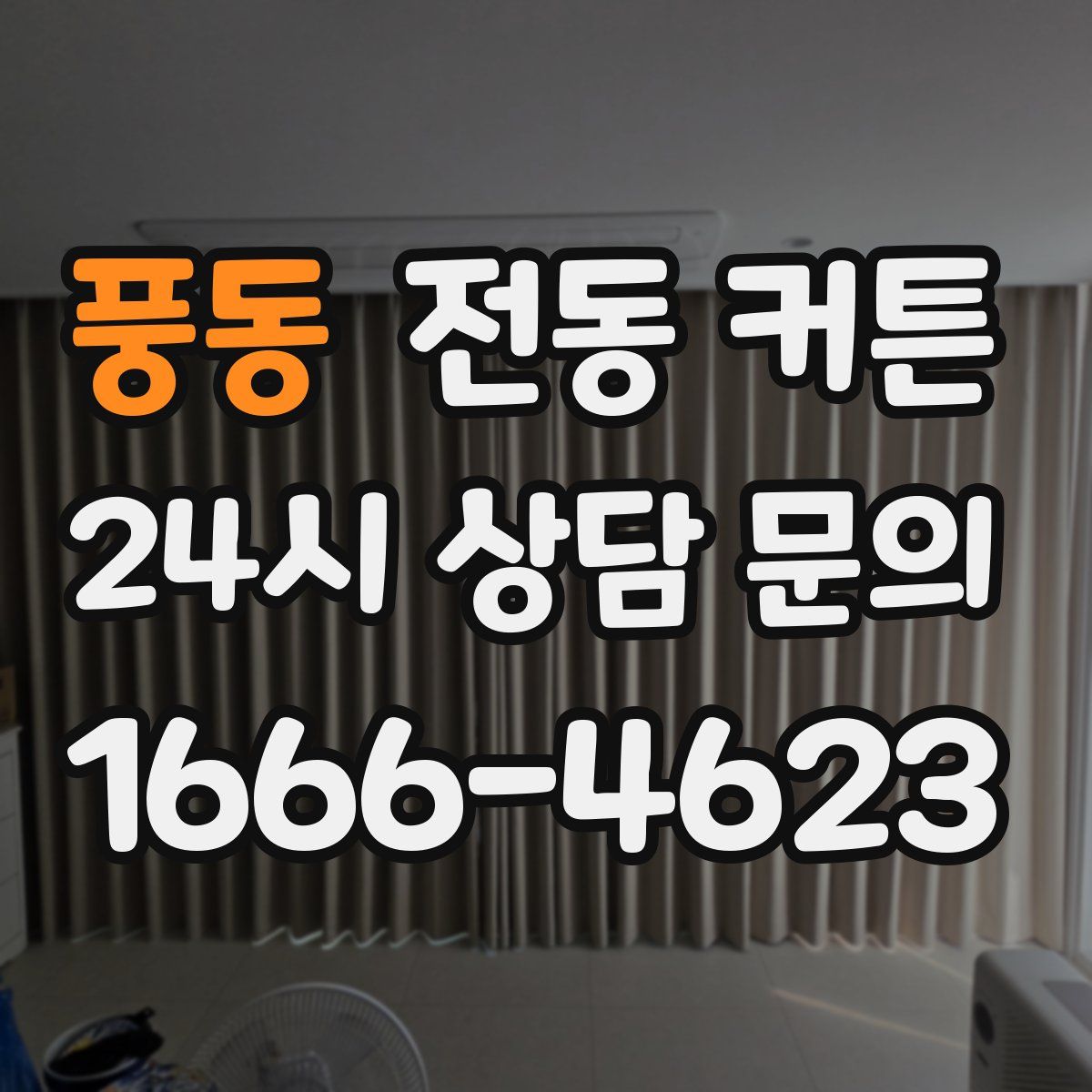 풍동 전동 커튼