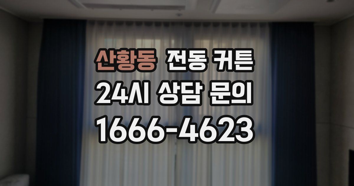 산황동 전동 커튼
