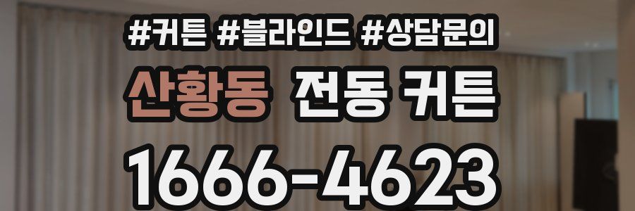 산황동 전동 커튼