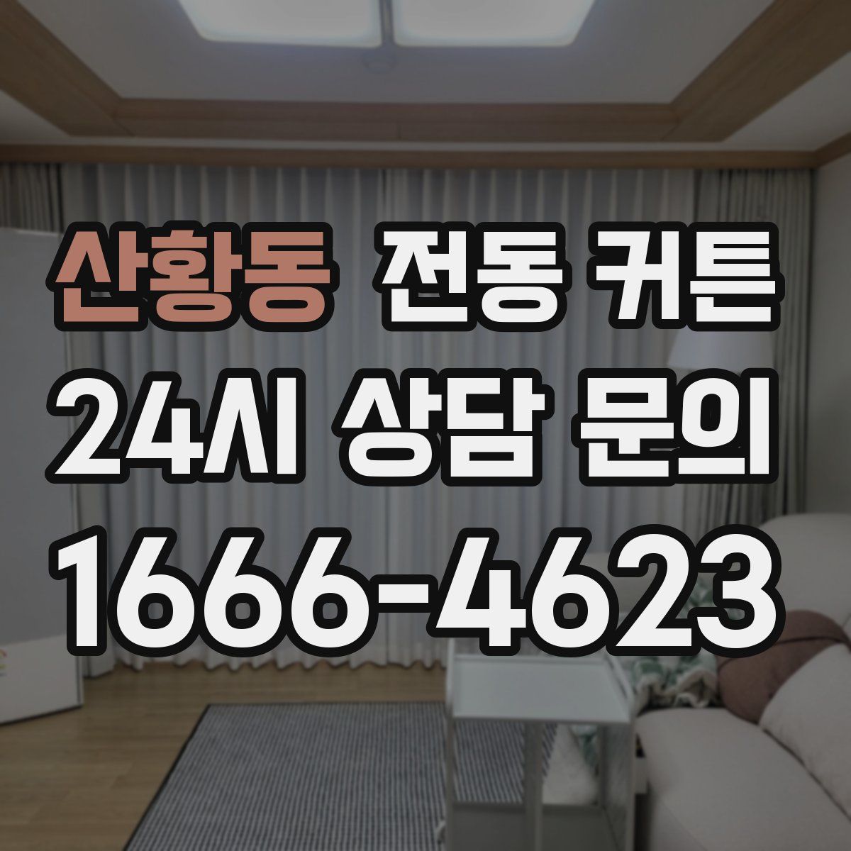 산황동 전동 커튼