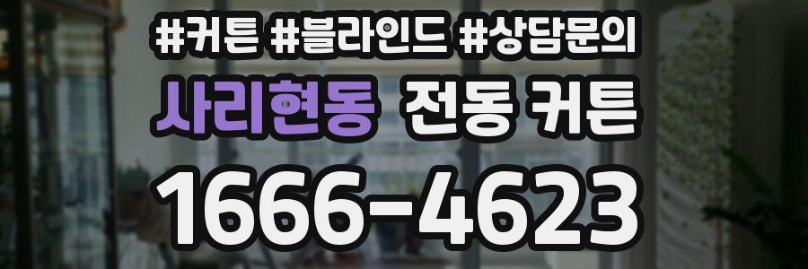 사리현동 전동 커튼
