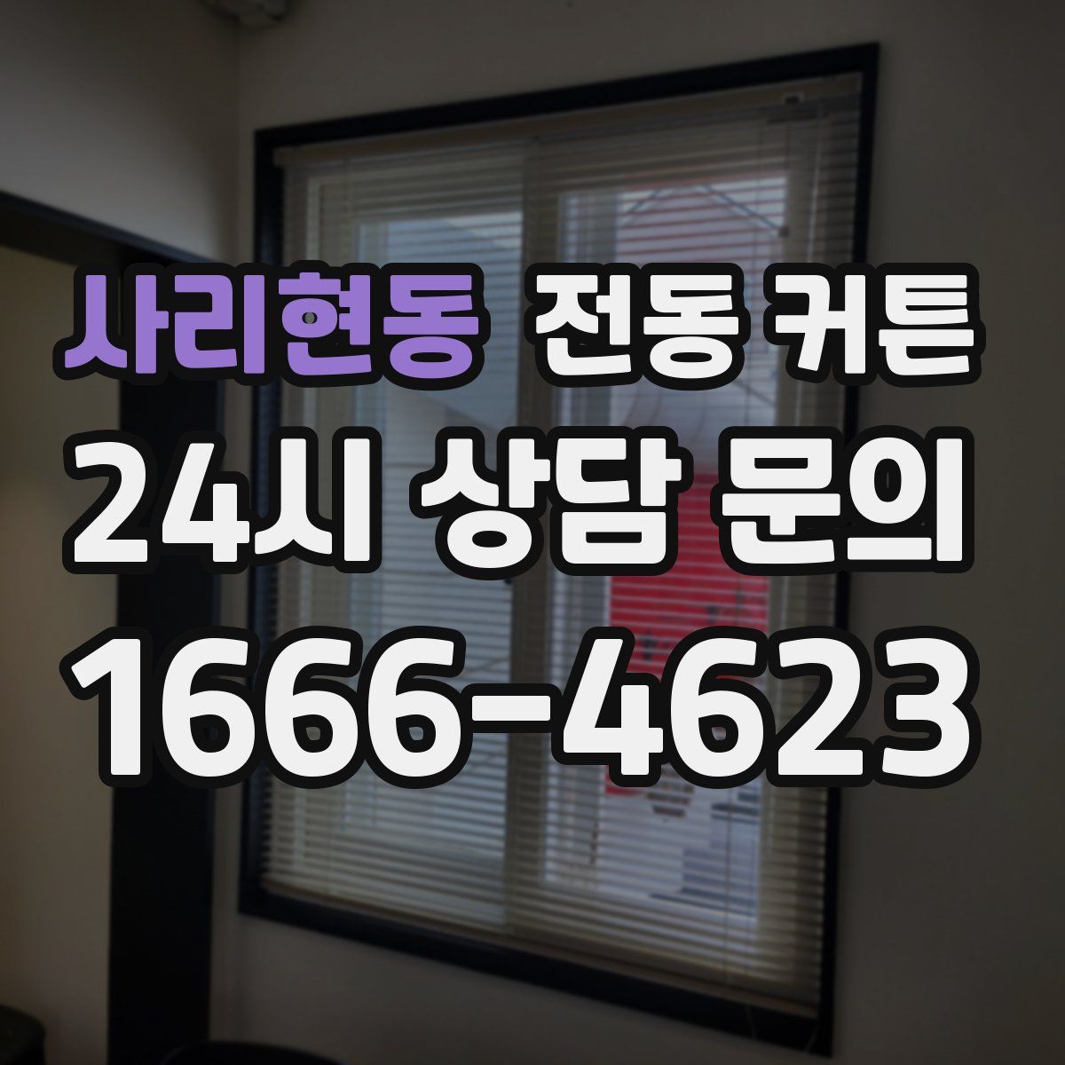사리현동 전동 커튼