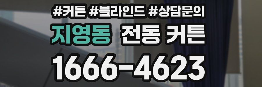 지영동 전동 커튼
