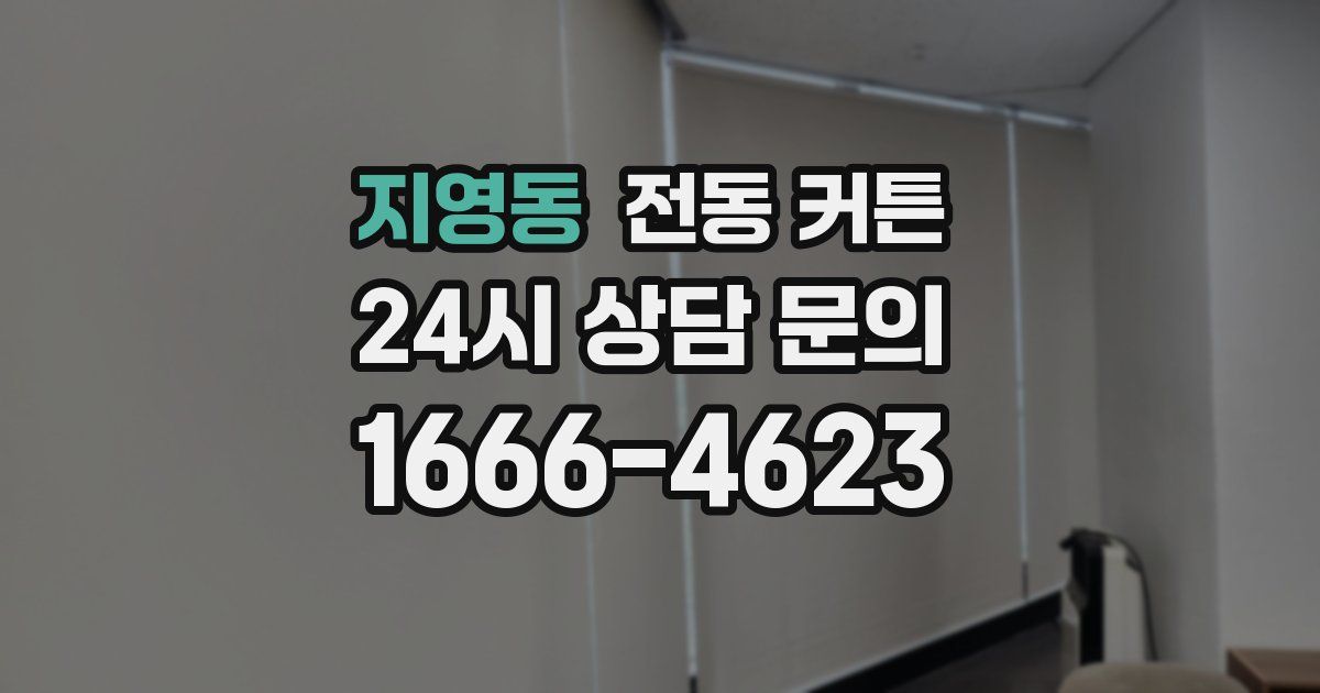 지영동 전동 커튼