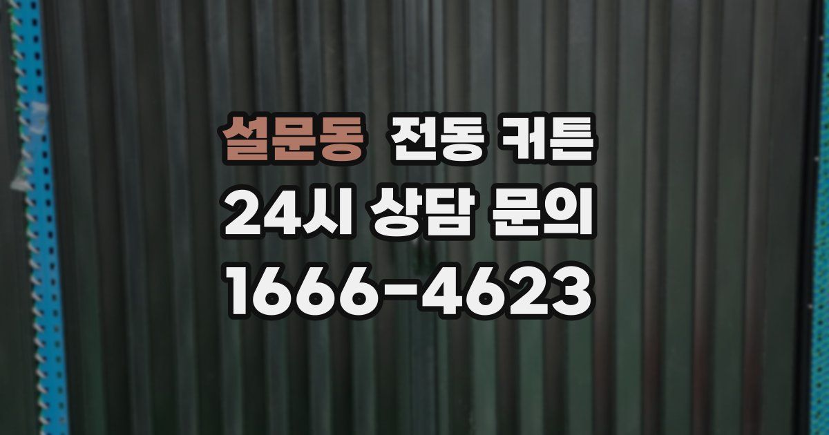 설문동 전동 커튼