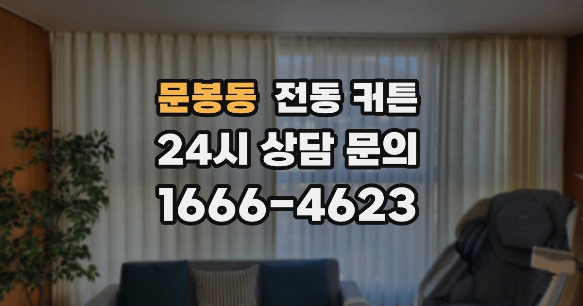 문봉동 전동 커튼