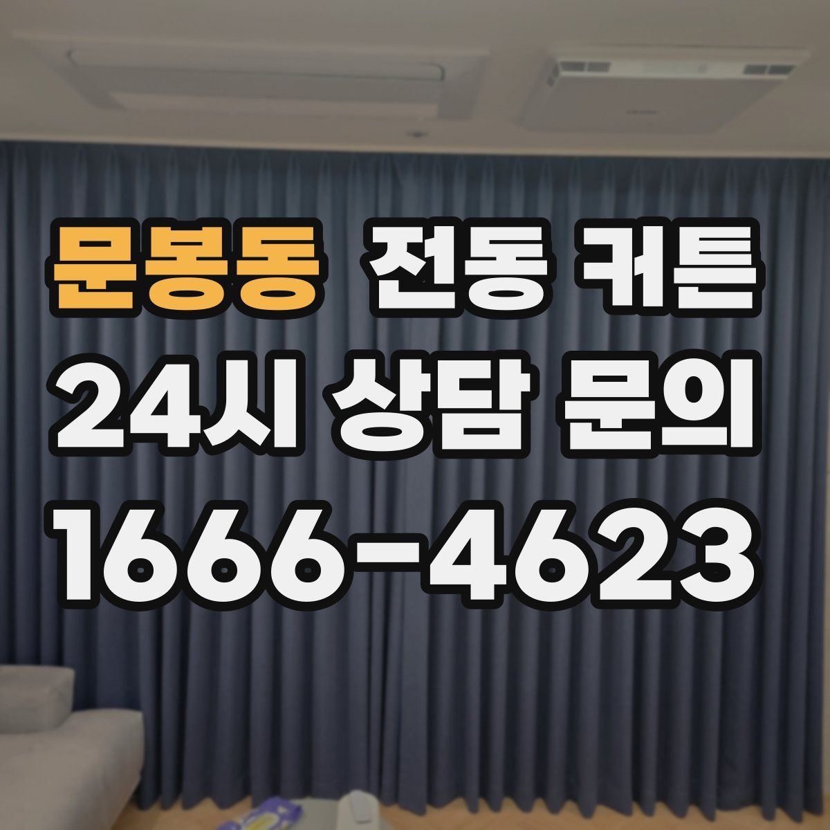 문봉동 전동 커튼