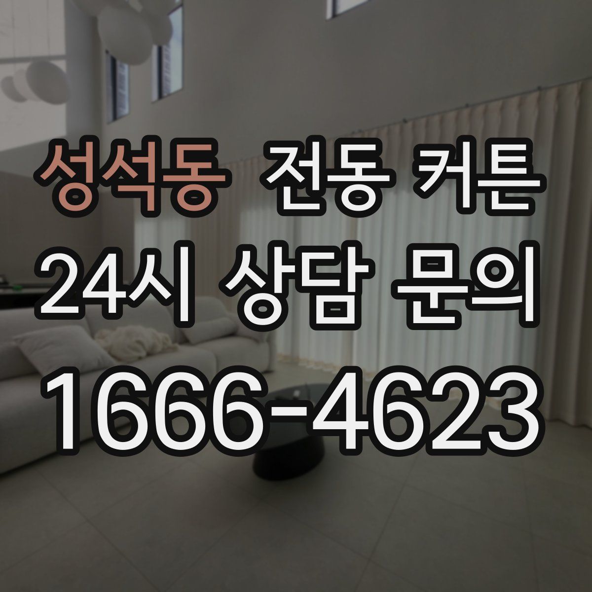 성석동 전동 커튼