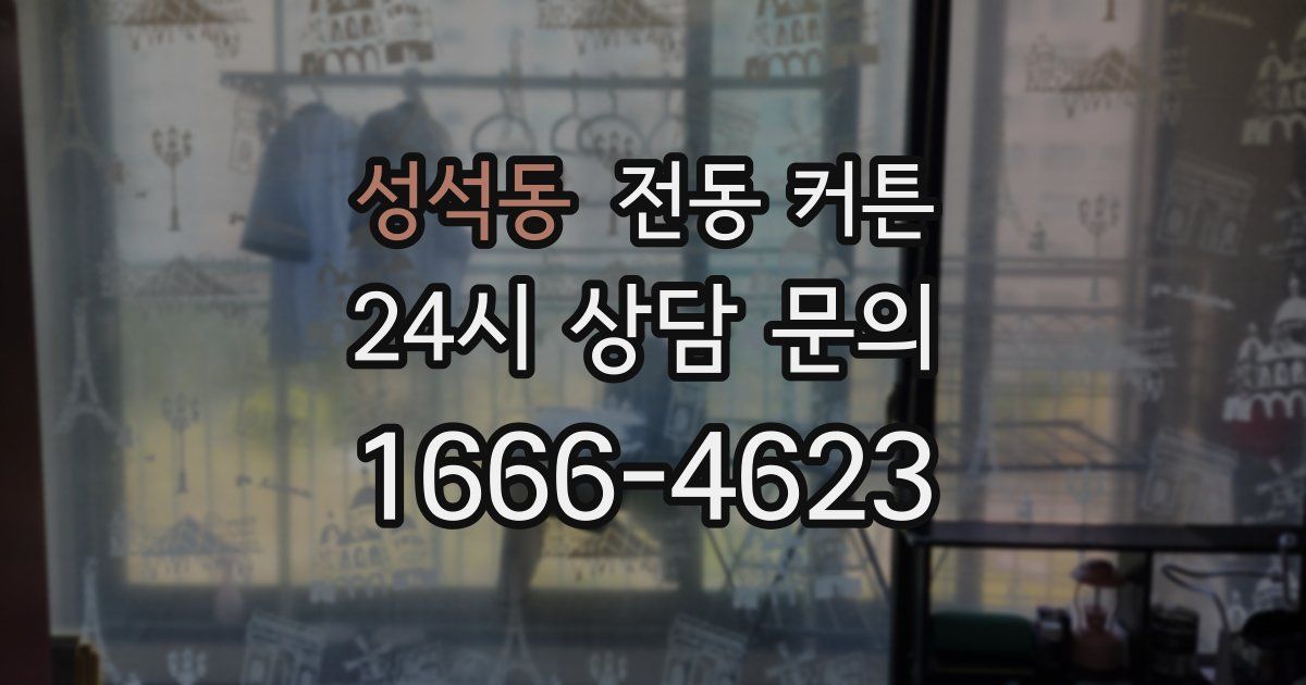성석동 전동 커튼