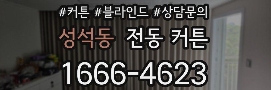 성석동 전동 커튼