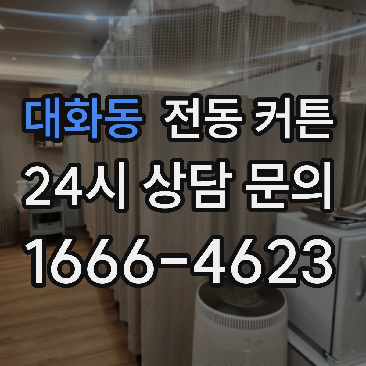 대화동 전동 커튼