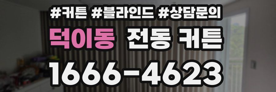 덕이동 전동 커튼