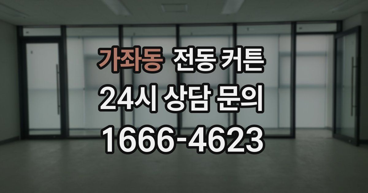 가좌동 전동 커튼