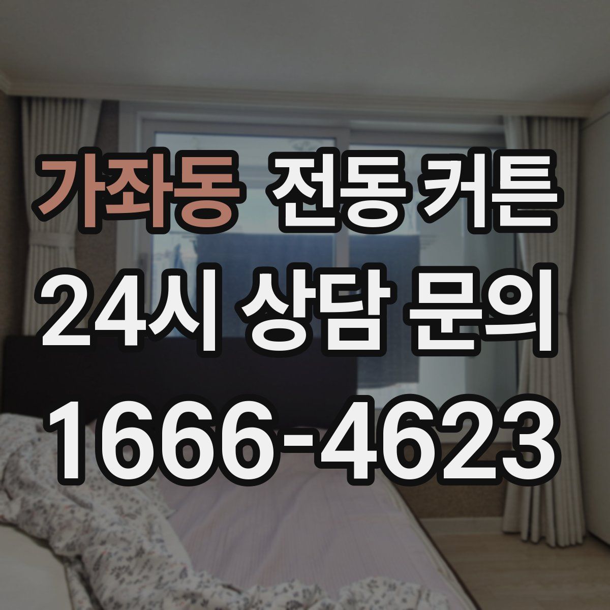 가좌동 전동 커튼