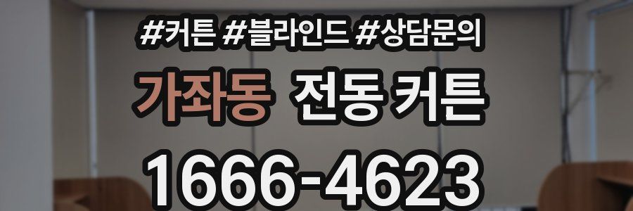 가좌동 전동 커튼