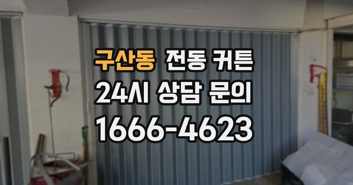구산동 전동 커튼