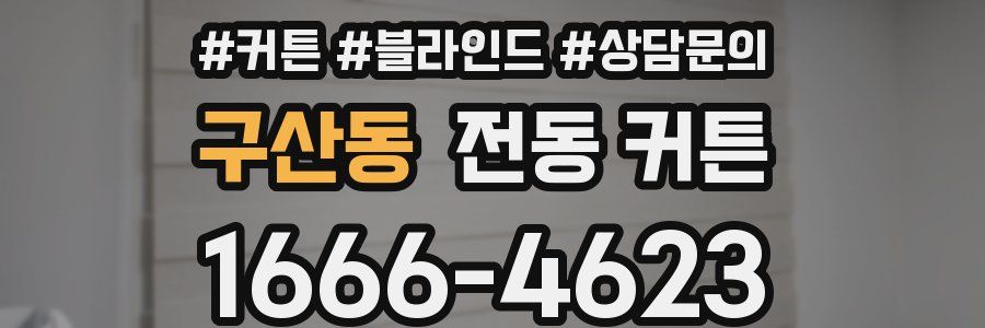 구산동 전동 커튼