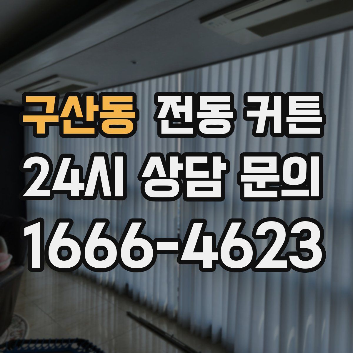구산동 전동 커튼