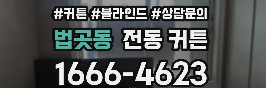 법곳동 전동 커튼