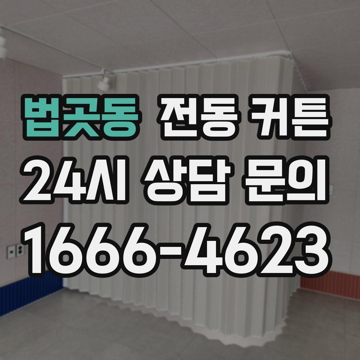 법곳동 전동 커튼
