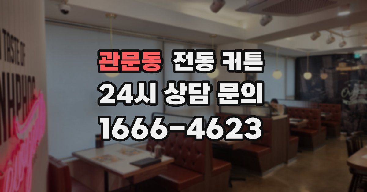 관문동 전동 커튼