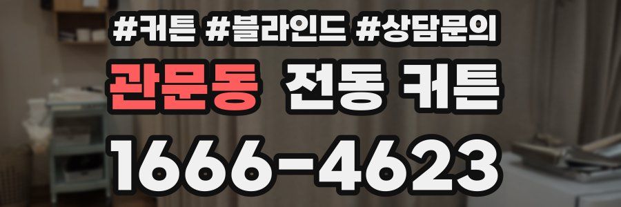 관문동 전동 커튼