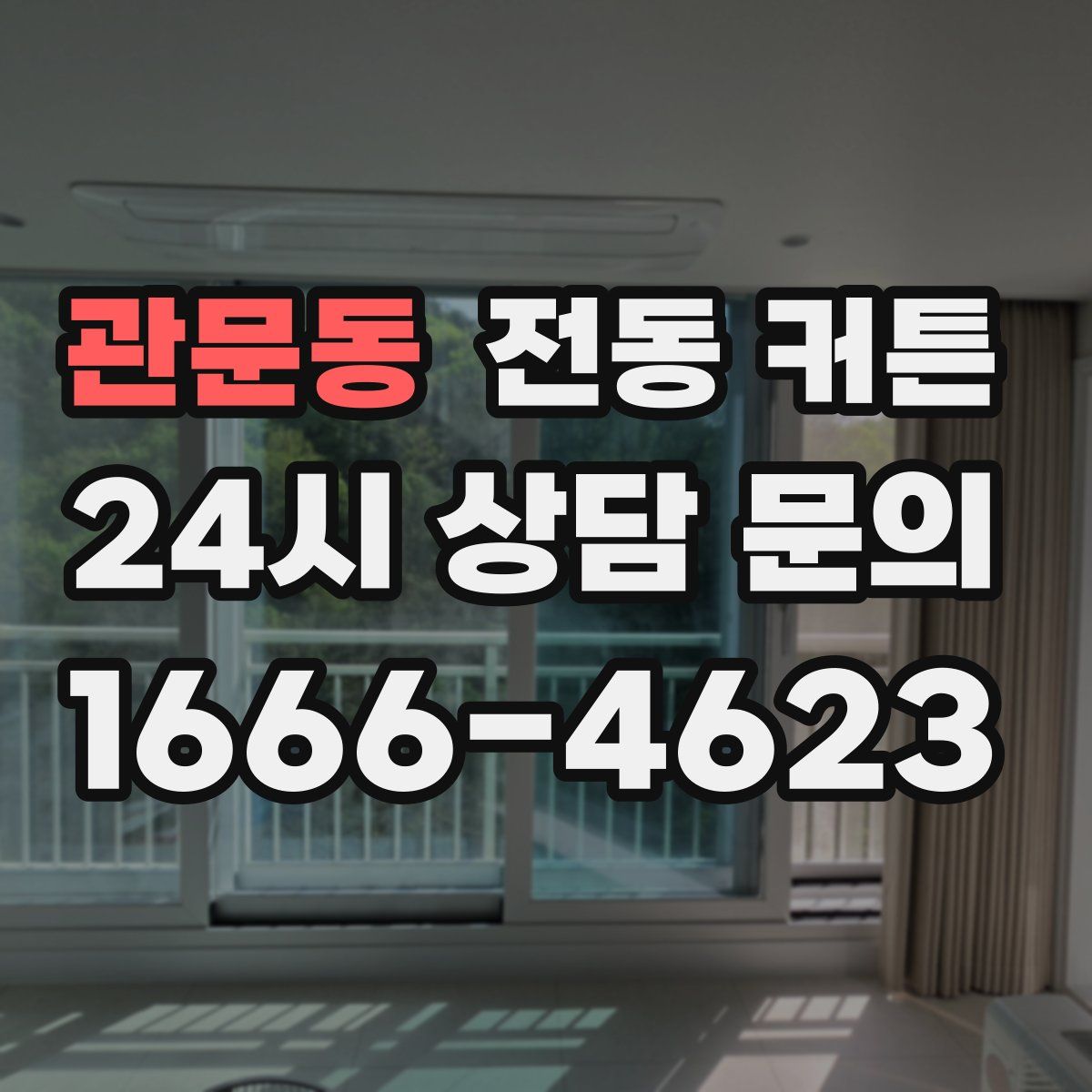 관문동 전동 커튼
