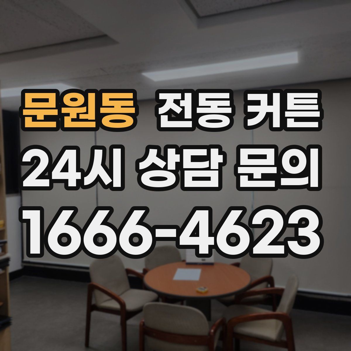 문원동 전동 커튼