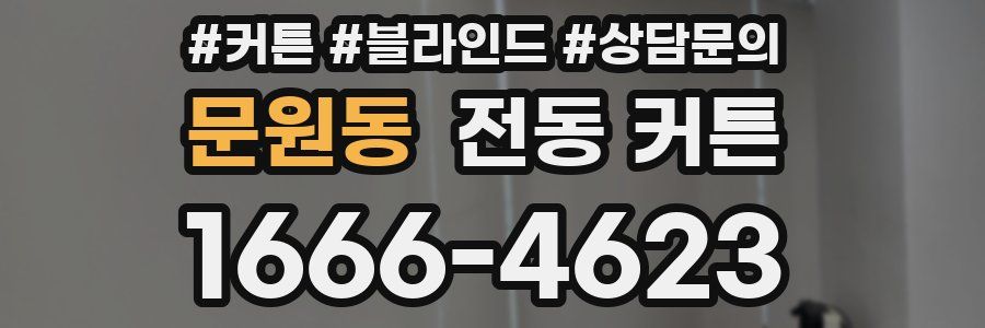 문원동 전동 커튼