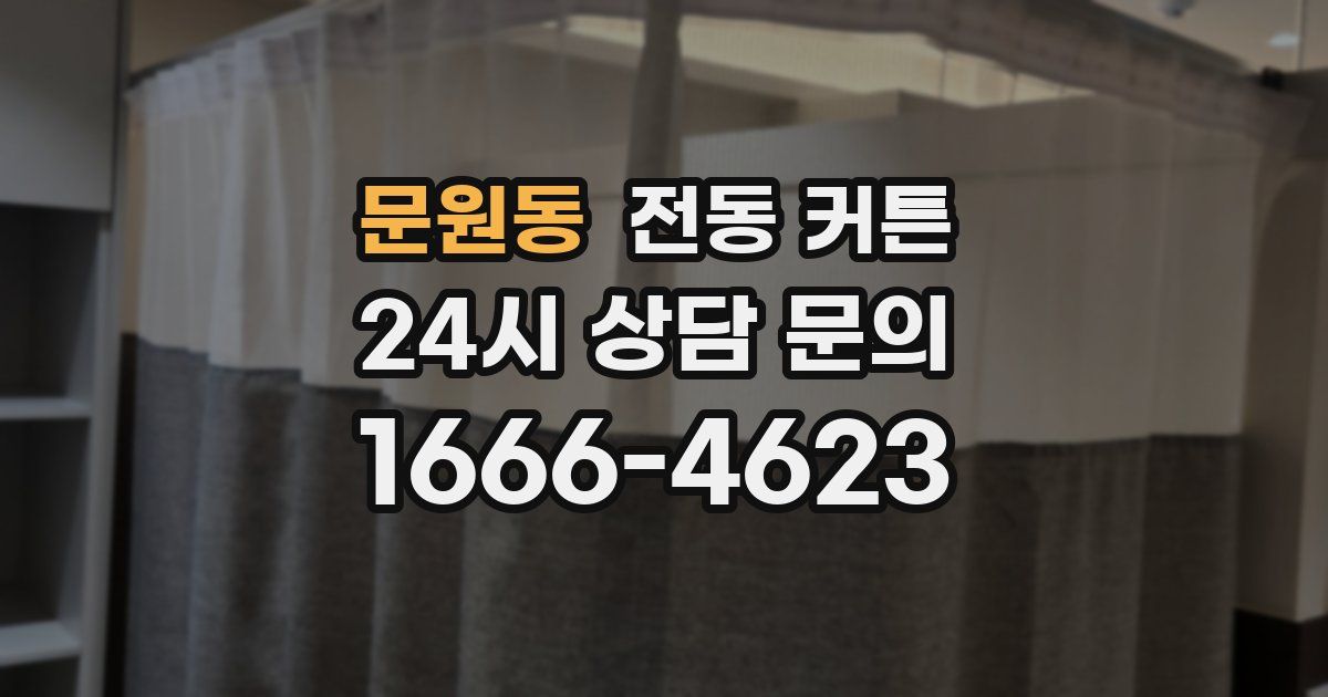 문원동 전동 커튼