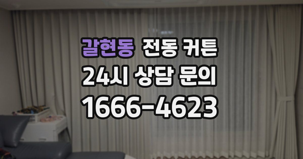 갈현동 전동 커튼
