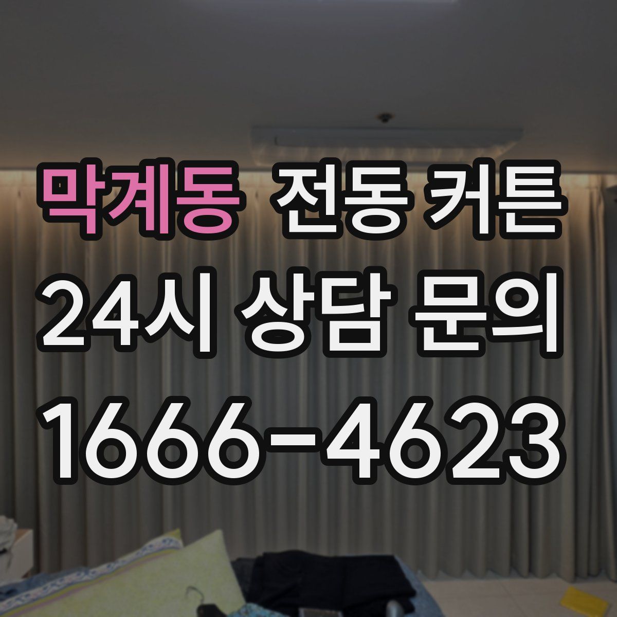막계동 전동 커튼