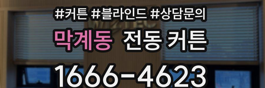 막계동 전동 커튼