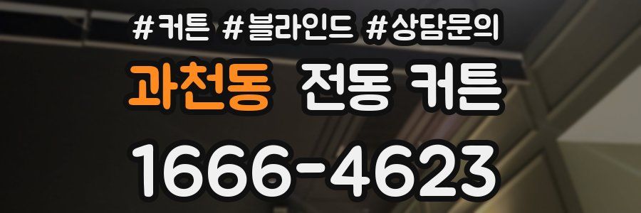 과천동 전동 커튼
