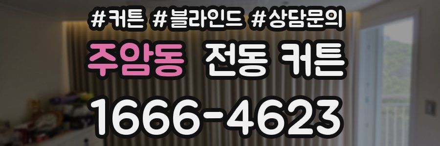 주암동 전동 커튼