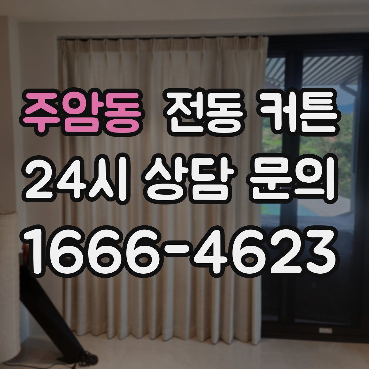 주암동 전동 커튼