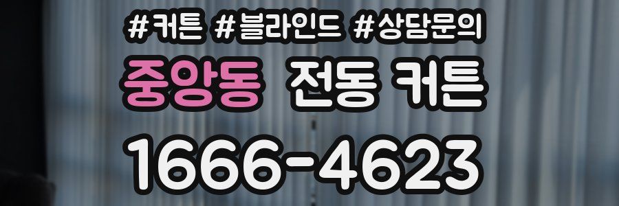 중앙동 전동 커튼