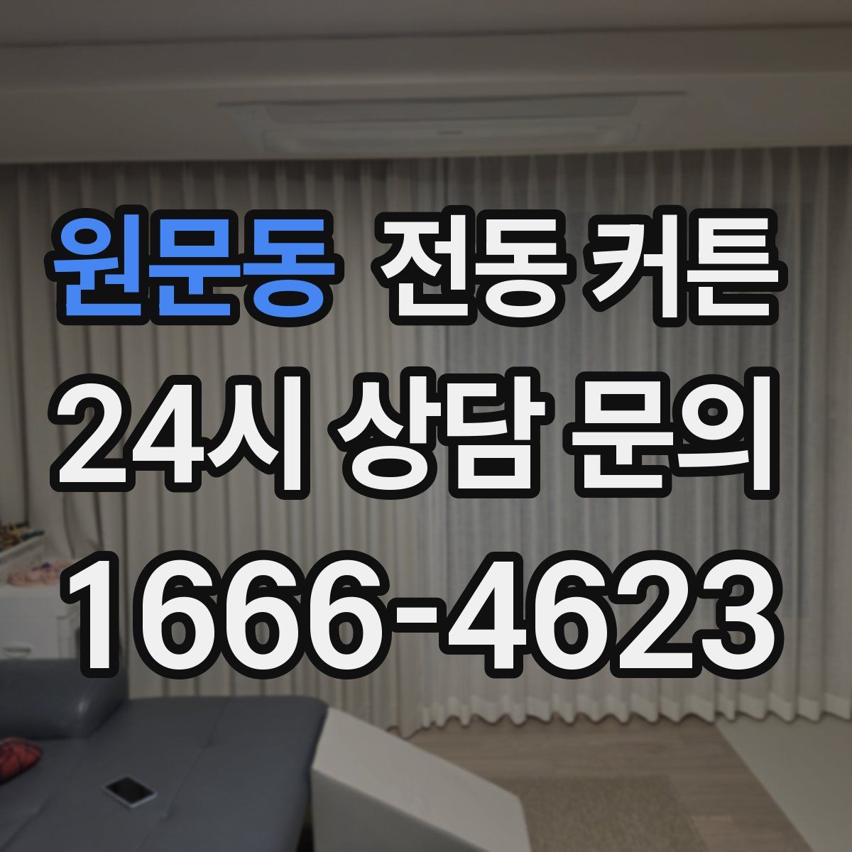 원문동 전동 커튼
