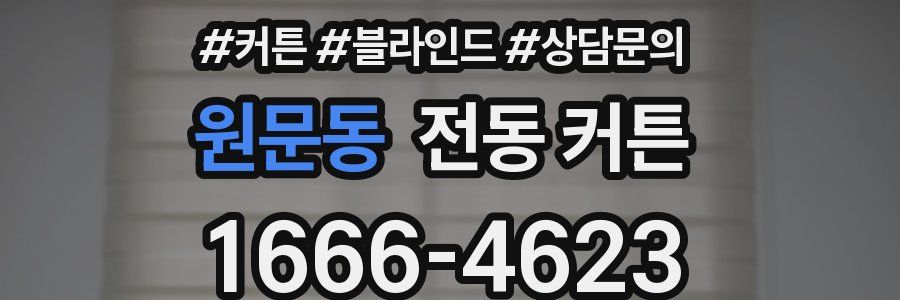 원문동 전동 커튼