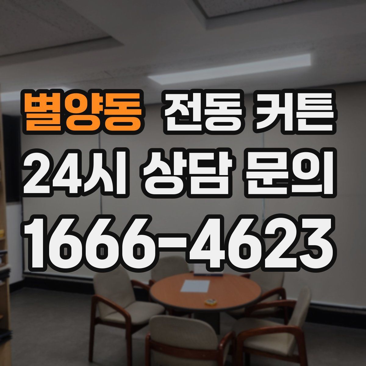 별양동 전동 커튼