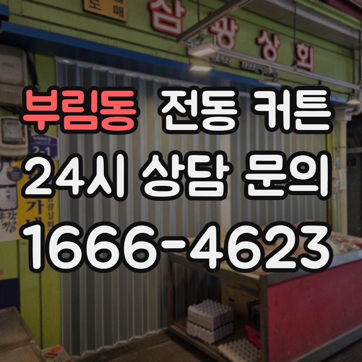 부림동 전동 커튼