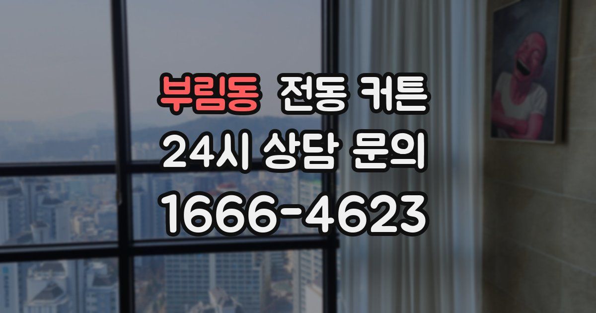 부림동 전동 커튼