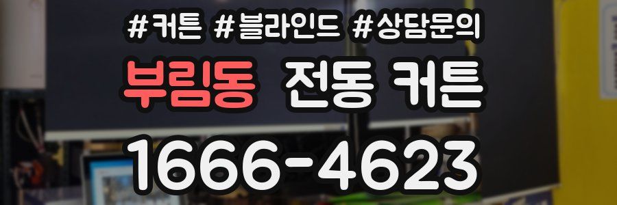 부림동 전동 커튼
