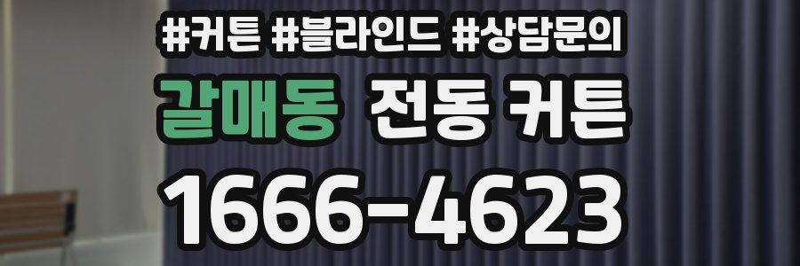 갈매동 전동 커튼