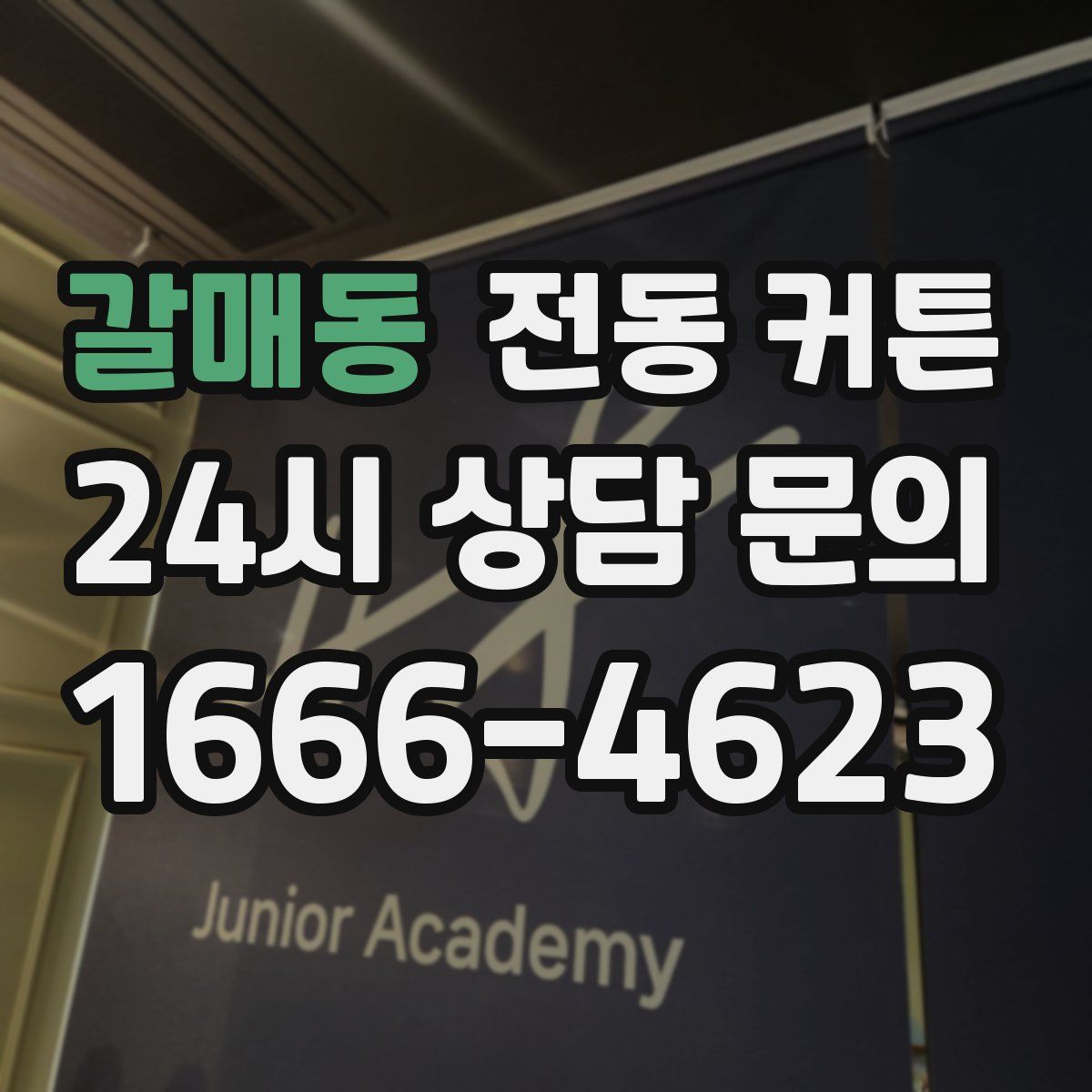 갈매동 전동 커튼